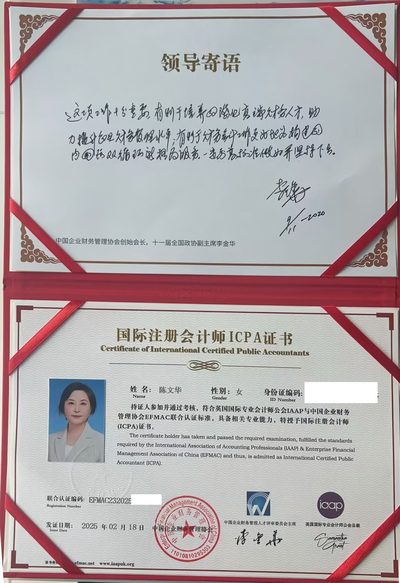陈文华国际注册会计师证书