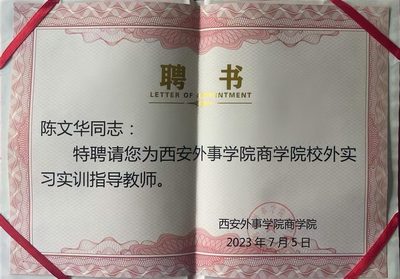 陈文华西安外事学院商学院校外实习实训指导教师聘书
