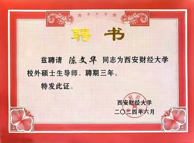 陈文华西安财经大学校外硕士生导师聘书